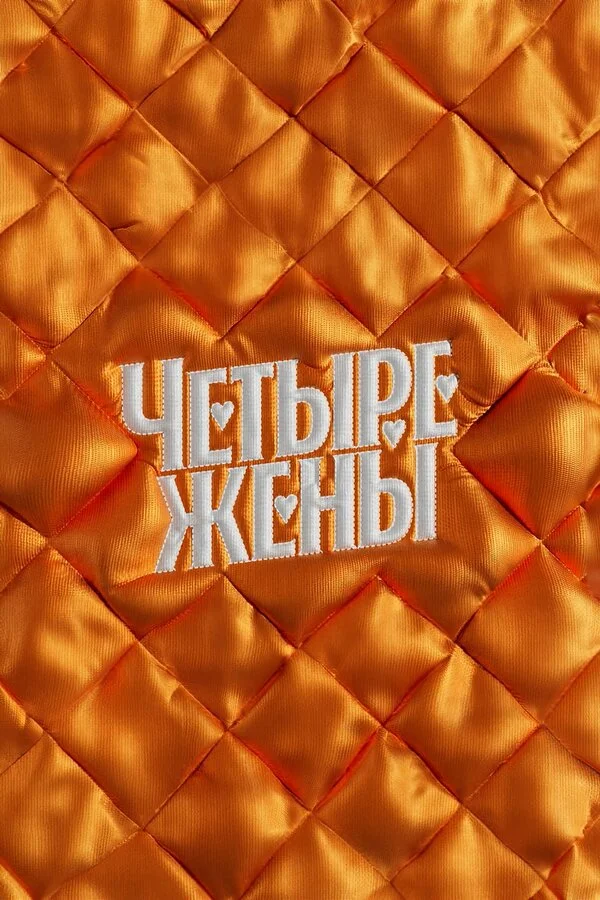 Смотреть Четыре жены онлайн бесплатно в HD качестве на русском языке